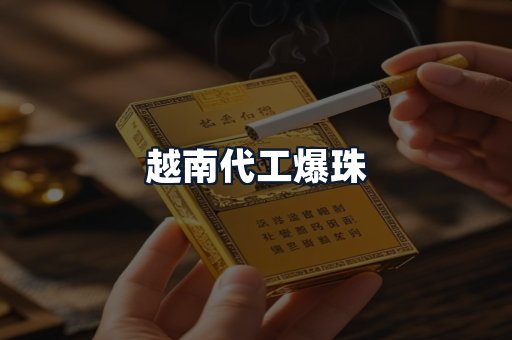 越南代工爆珠